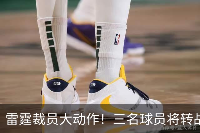 雷霆裁员大动作！三名球员将转战G联赛